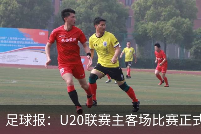 足球报：U20联赛主客场比赛正式开启，冠军和中冠第4争夺中乙资格